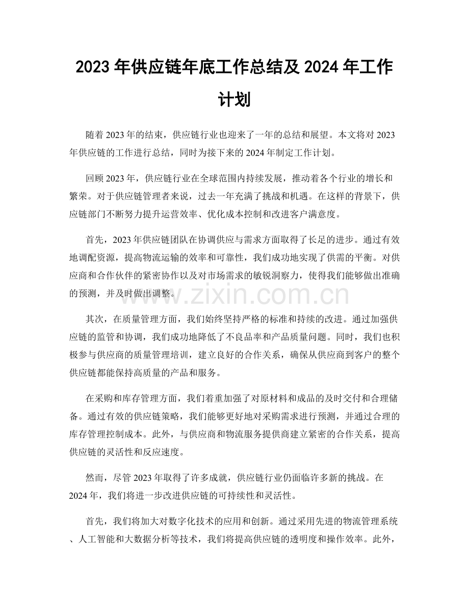 2023年供应链年底工作总结及2024年工作计划.docx_第1页