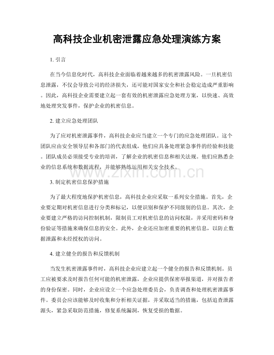 高科技企业机密泄露应急处理演练方案.docx_第1页