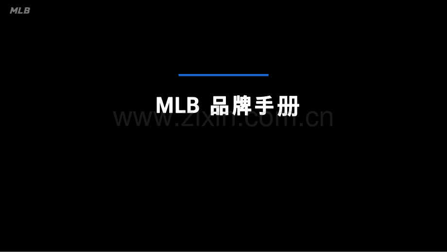 【品牌手册】MLB品牌手册.pdf_第1页