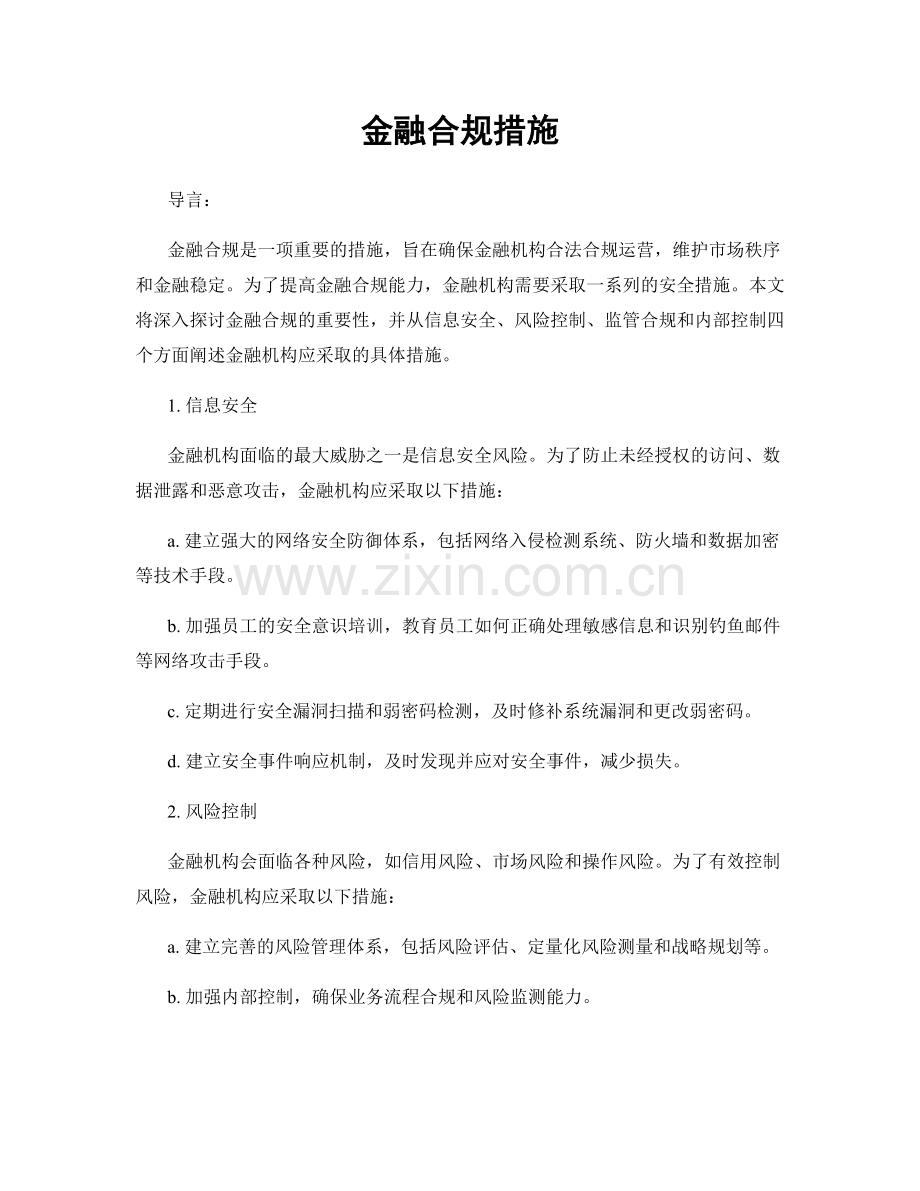 金融合规措施.docx_第1页