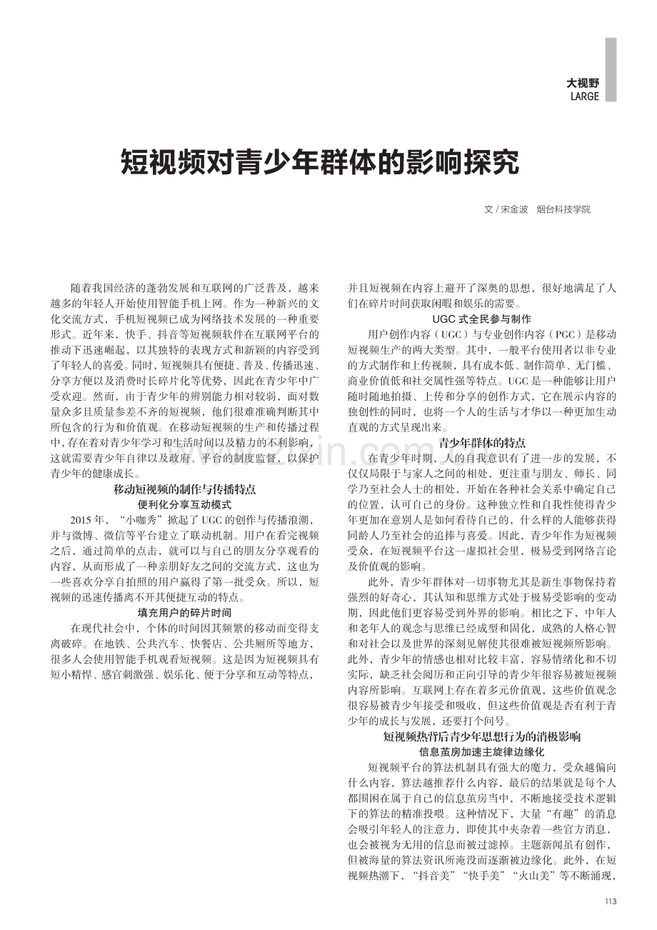 短视频对青少年群体的影响探究.pdf_第1页