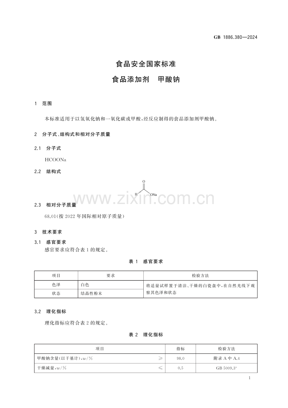 GB 1886.380-2024 食品安全国家标准 食品添加剂 甲酸钠.pdf_第2页