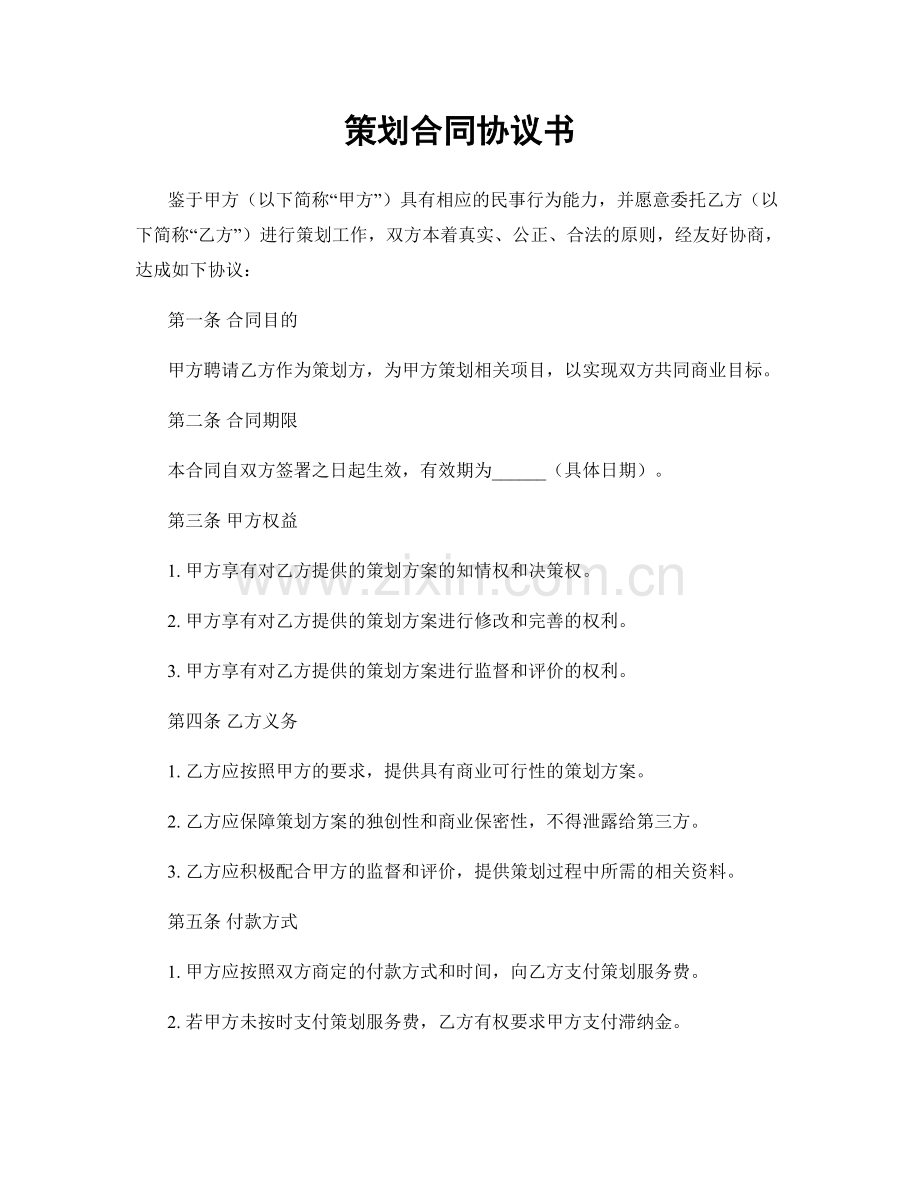 策划合同协议书.docx_第1页