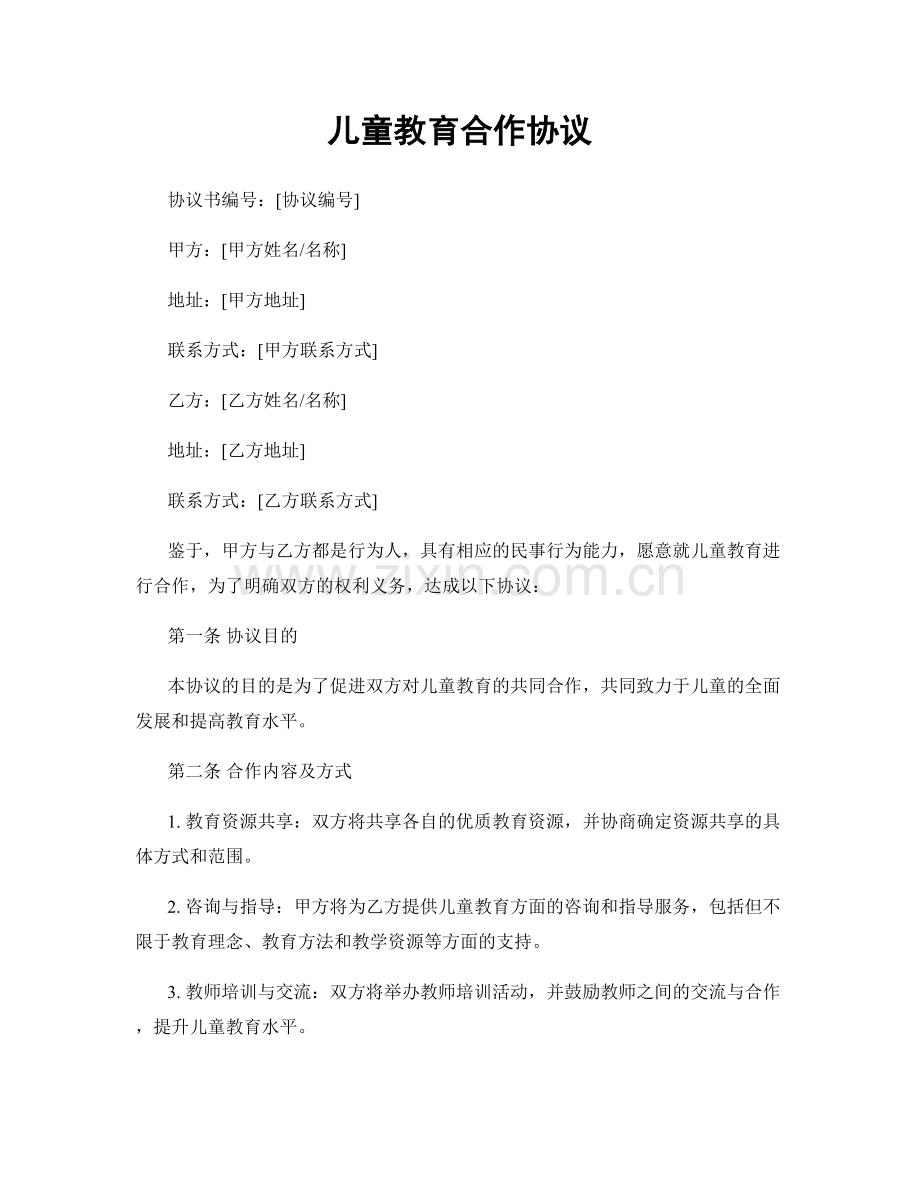 儿童教育合作协议.docx_第1页