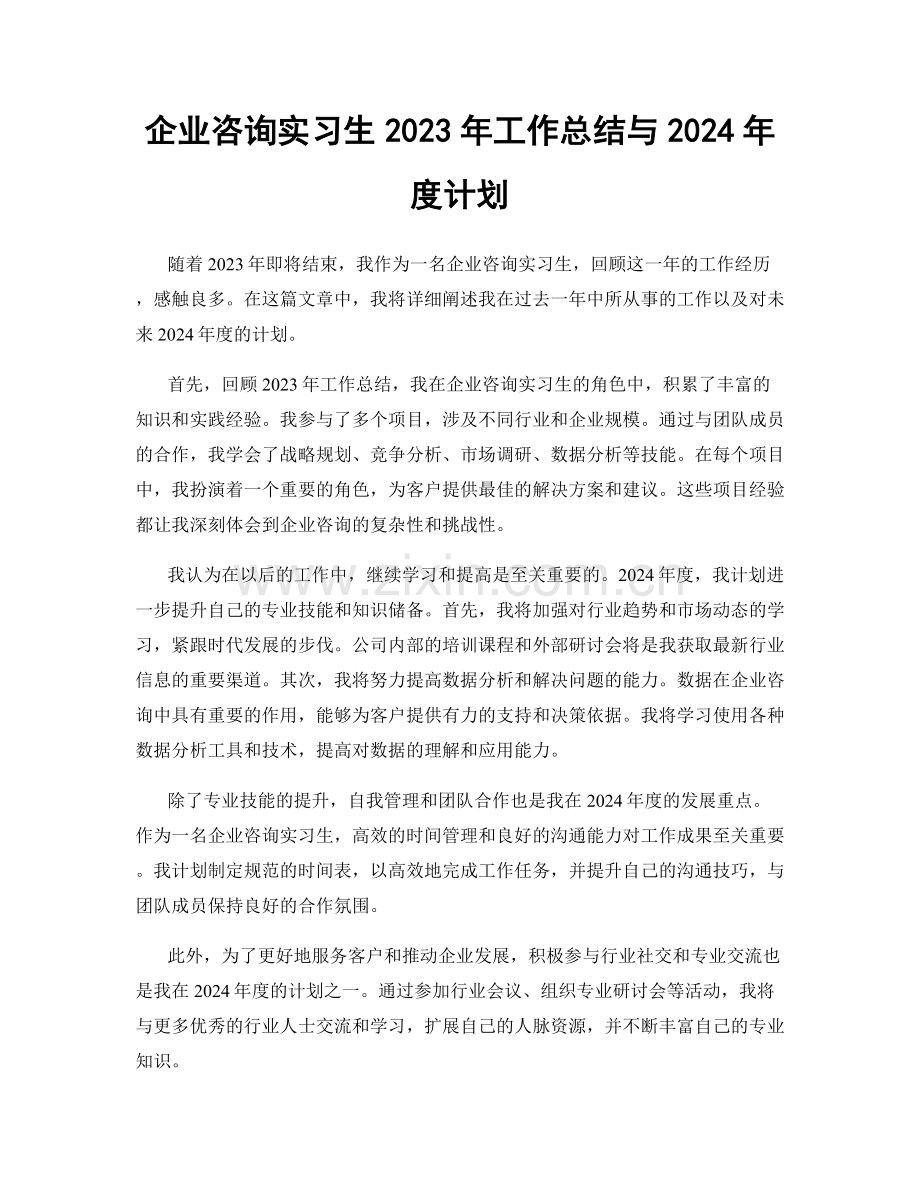 企业咨询实习生2023年工作总结与2024年度计划.docx_第1页