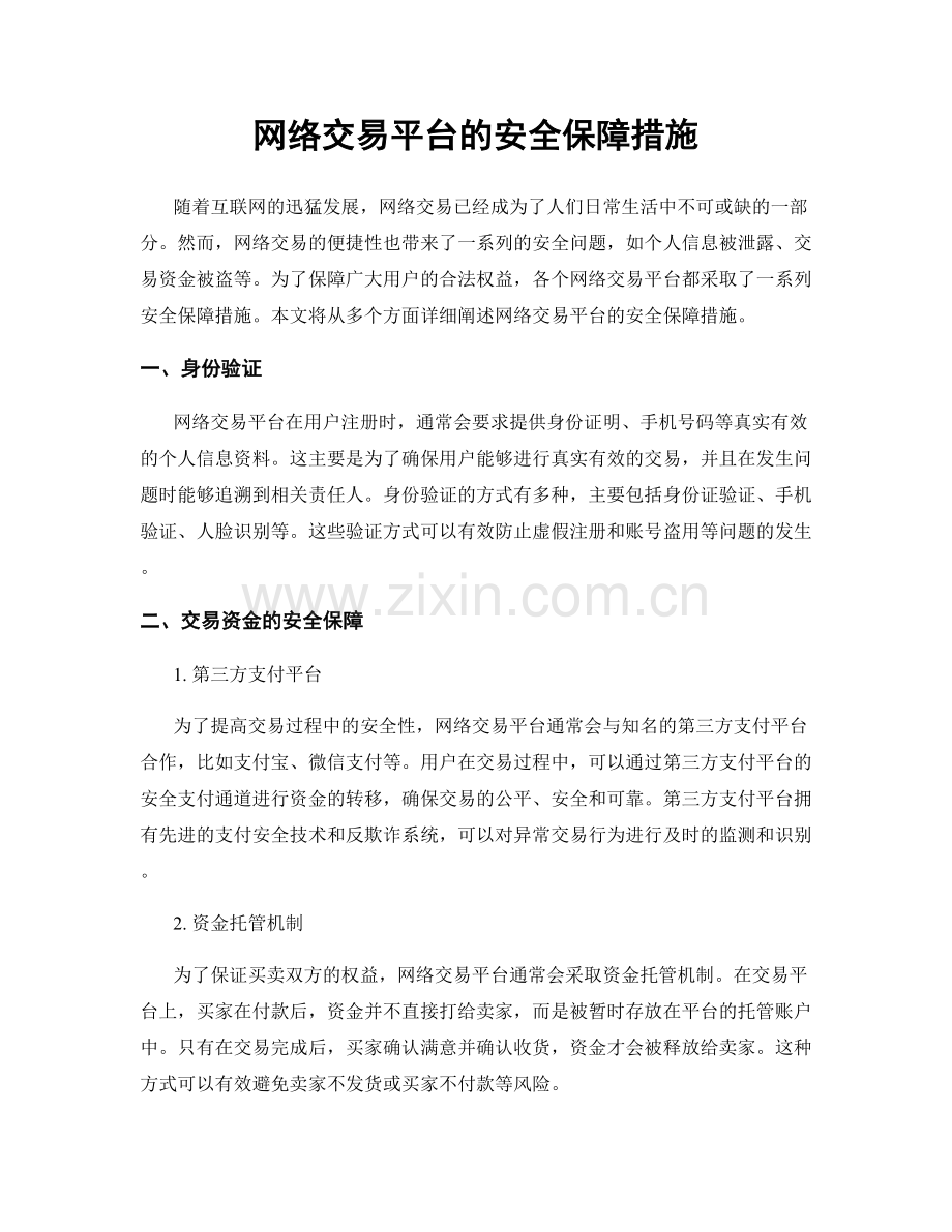 网络交易平台的安全保障措施.docx_第1页