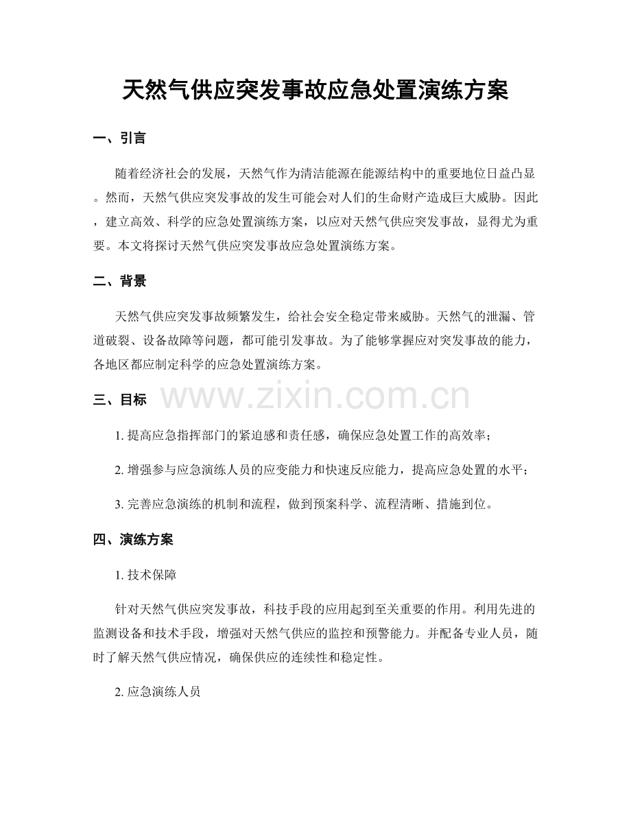 天然气供应突发事故应急处置演练方案.docx_第1页