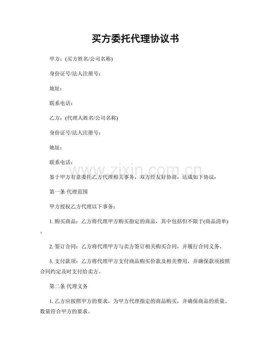 买方委托代理协议书.docx_第1页