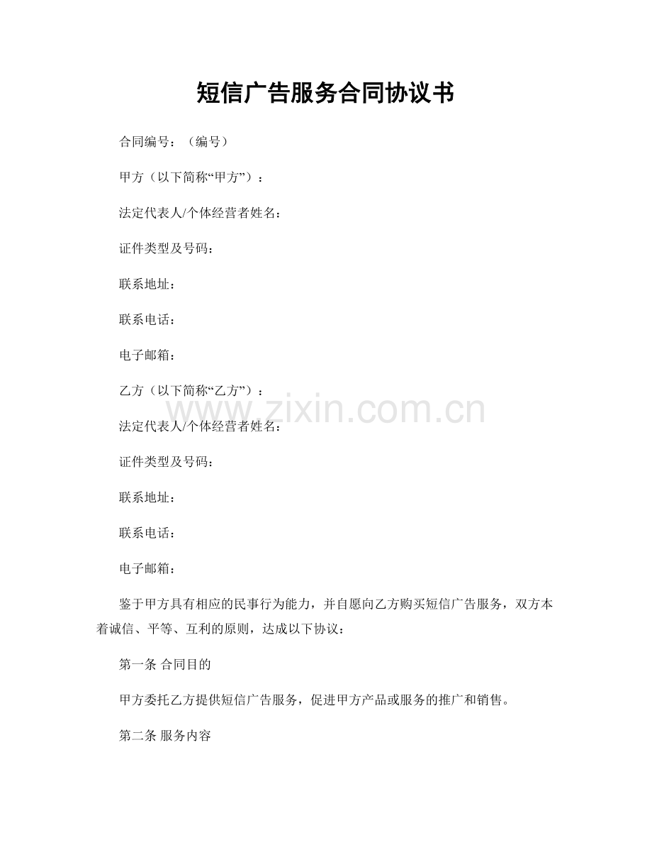 短信广告服务合同协议书.docx_第1页