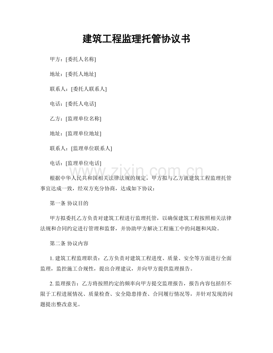 建筑工程监理托管协议书.docx_第1页