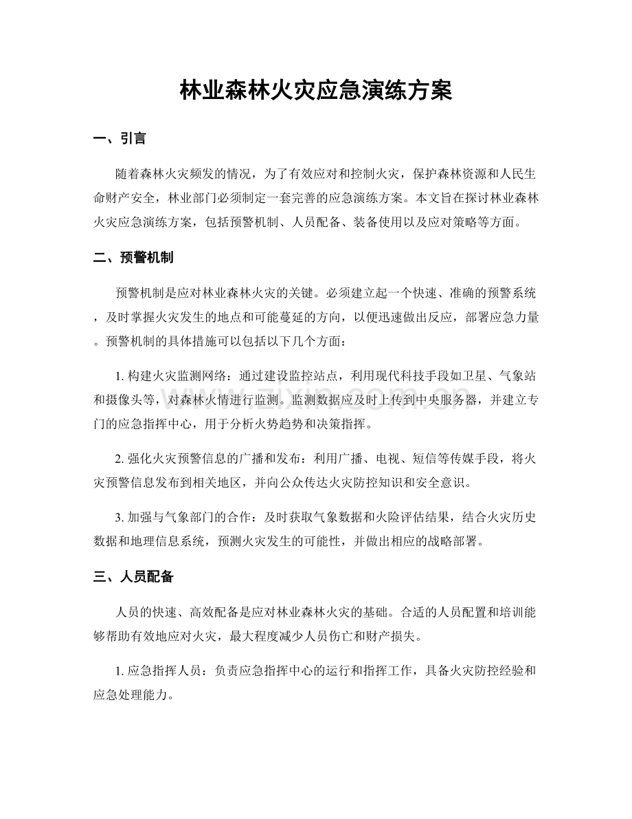 林业森林火灾应急演练方案.docx_第1页