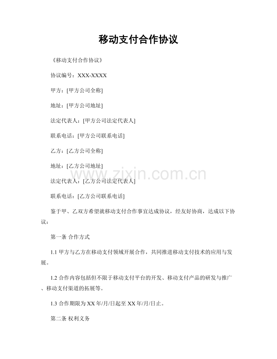 移动支付合作协议.docx_第1页