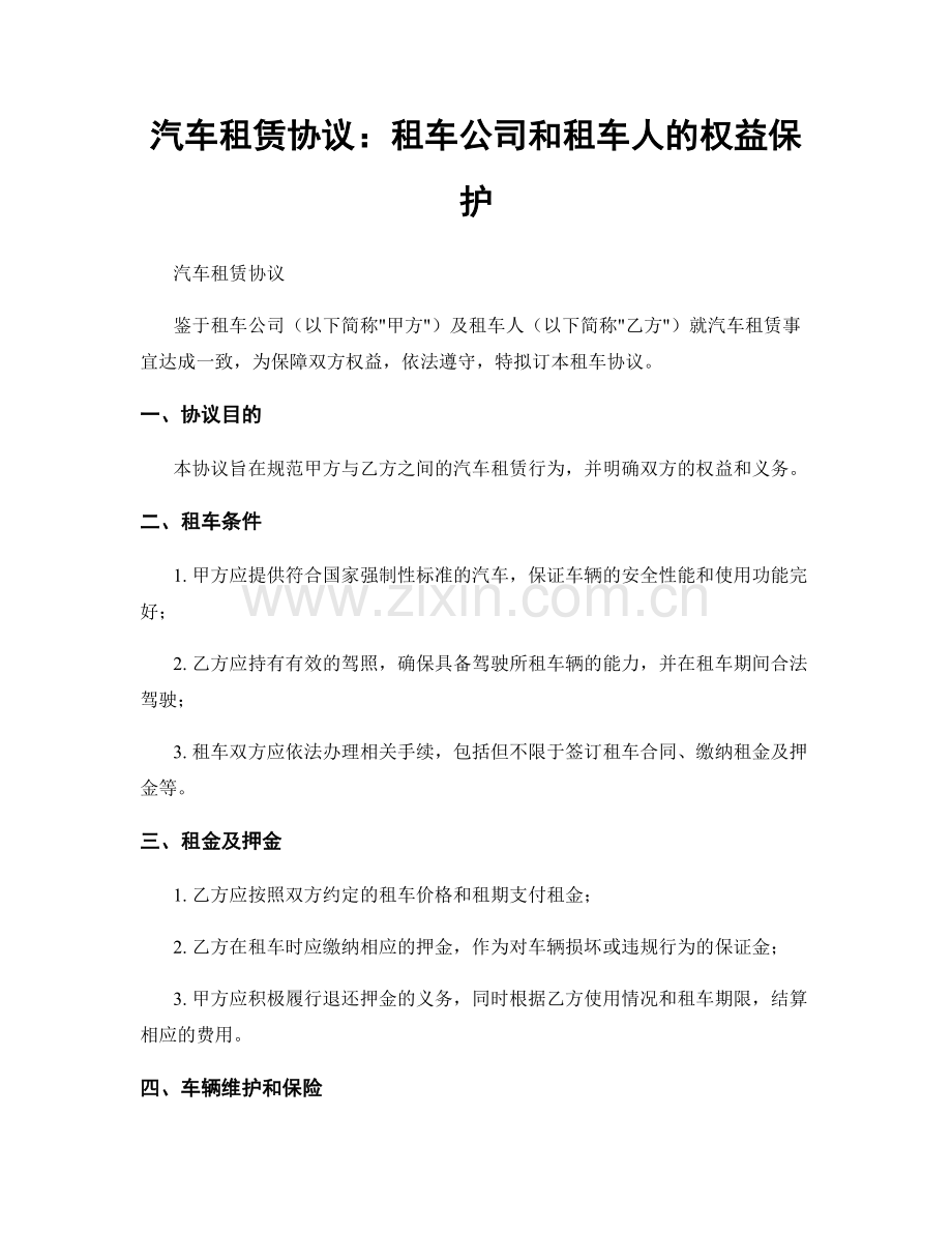 汽车租赁协议：租车公司和租车人的权益保护.docx_第1页