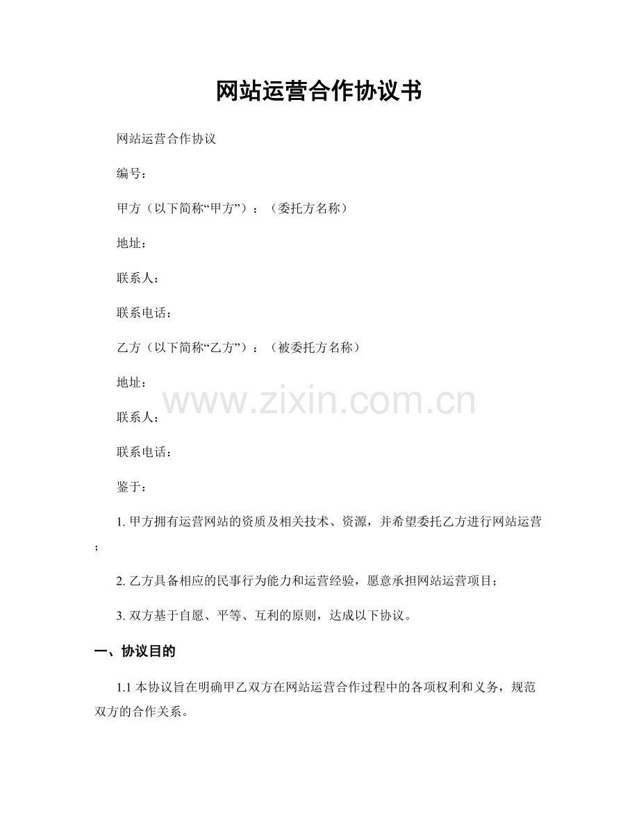 网站运营合作协议书.docx_第1页