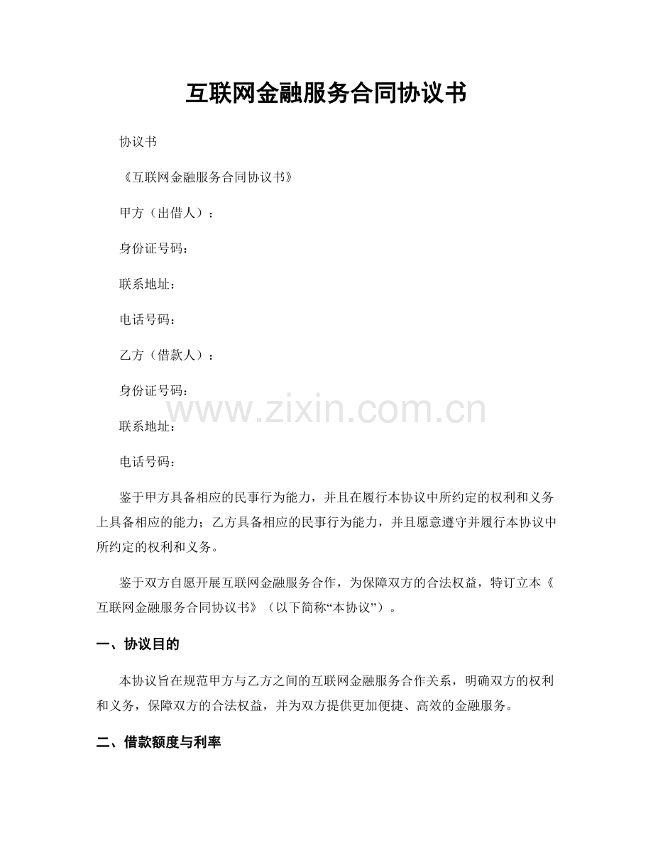 互联网金融服务合同协议书.docx_第1页