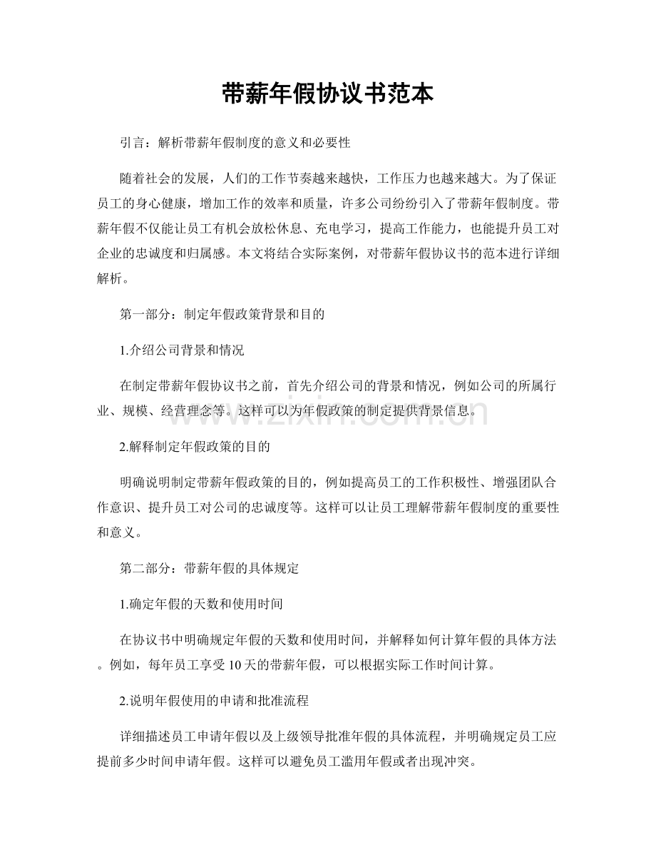 带薪年假协议书范本.docx_第1页