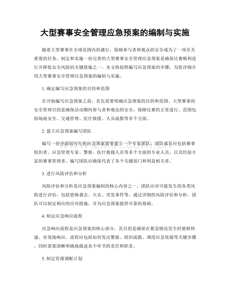 大型赛事安全管理应急预案的编制与实施.docx_第1页