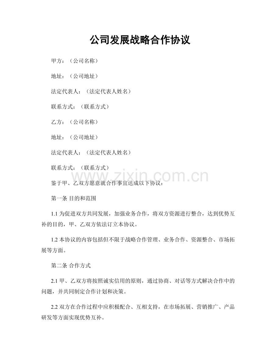 公司发展战略合作协议.docx_第1页