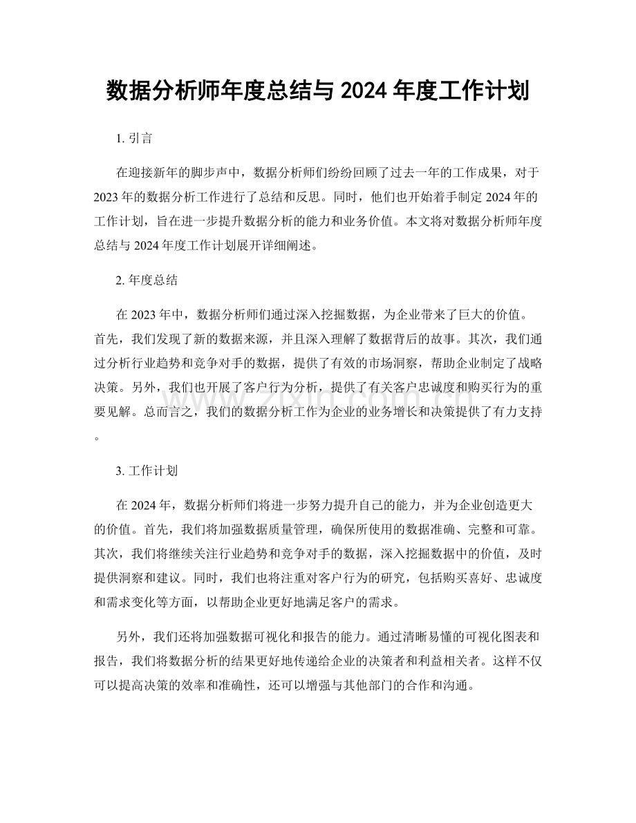 数据分析师年度总结与2024年度工作计划.docx_第1页