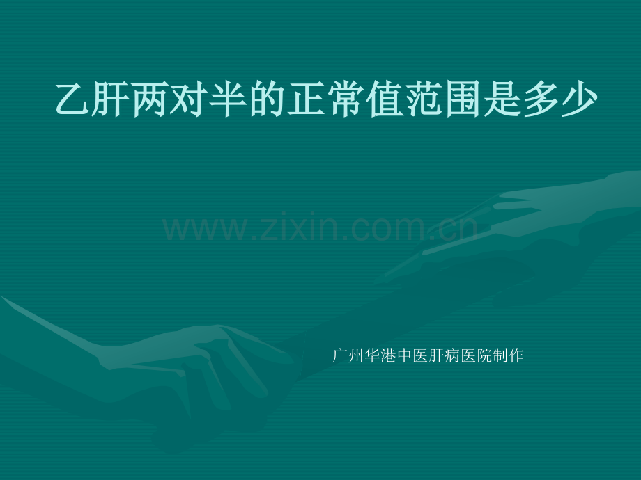 两对半的正常值对照表ppt课件.ppt_第1页