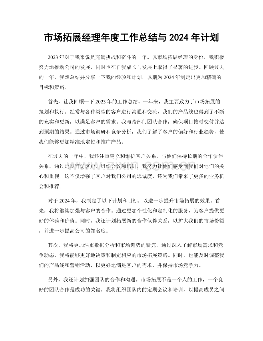 市场拓展经理年度工作总结与2024年计划.docx_第1页