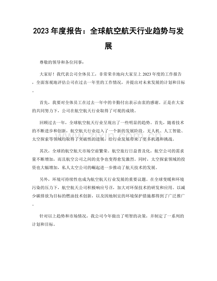 2023年度报告：全球航空航天行业趋势与发展.docx_第1页