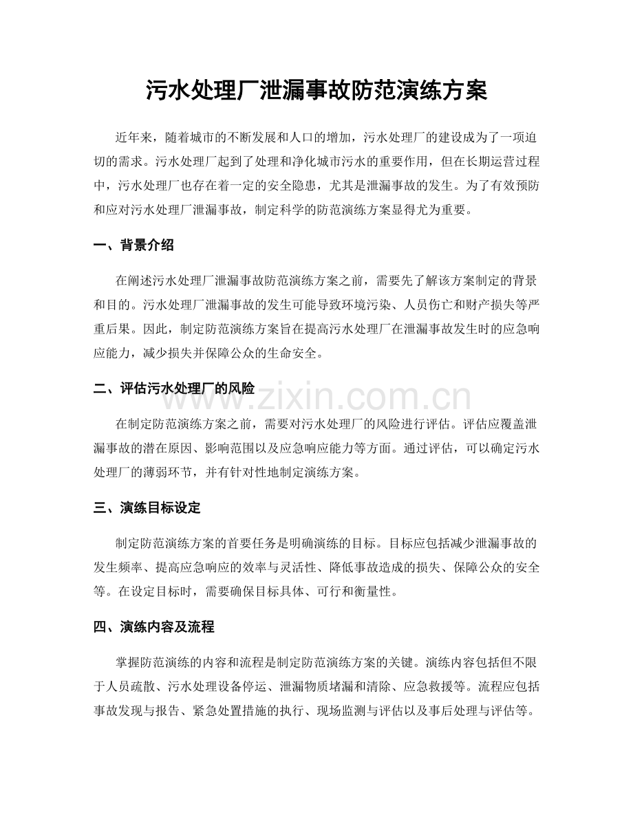 污水处理厂泄漏事故防范演练方案.docx_第1页