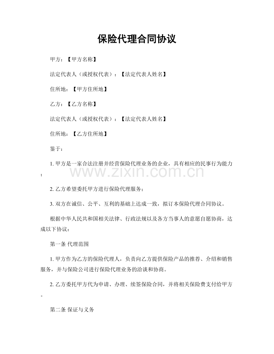 保险代理合同协议.docx_第1页