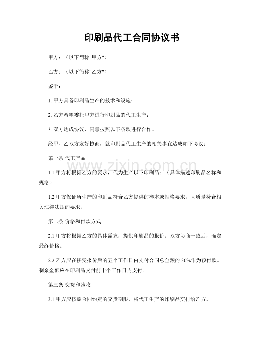 印刷品代工合同协议书.docx_第1页