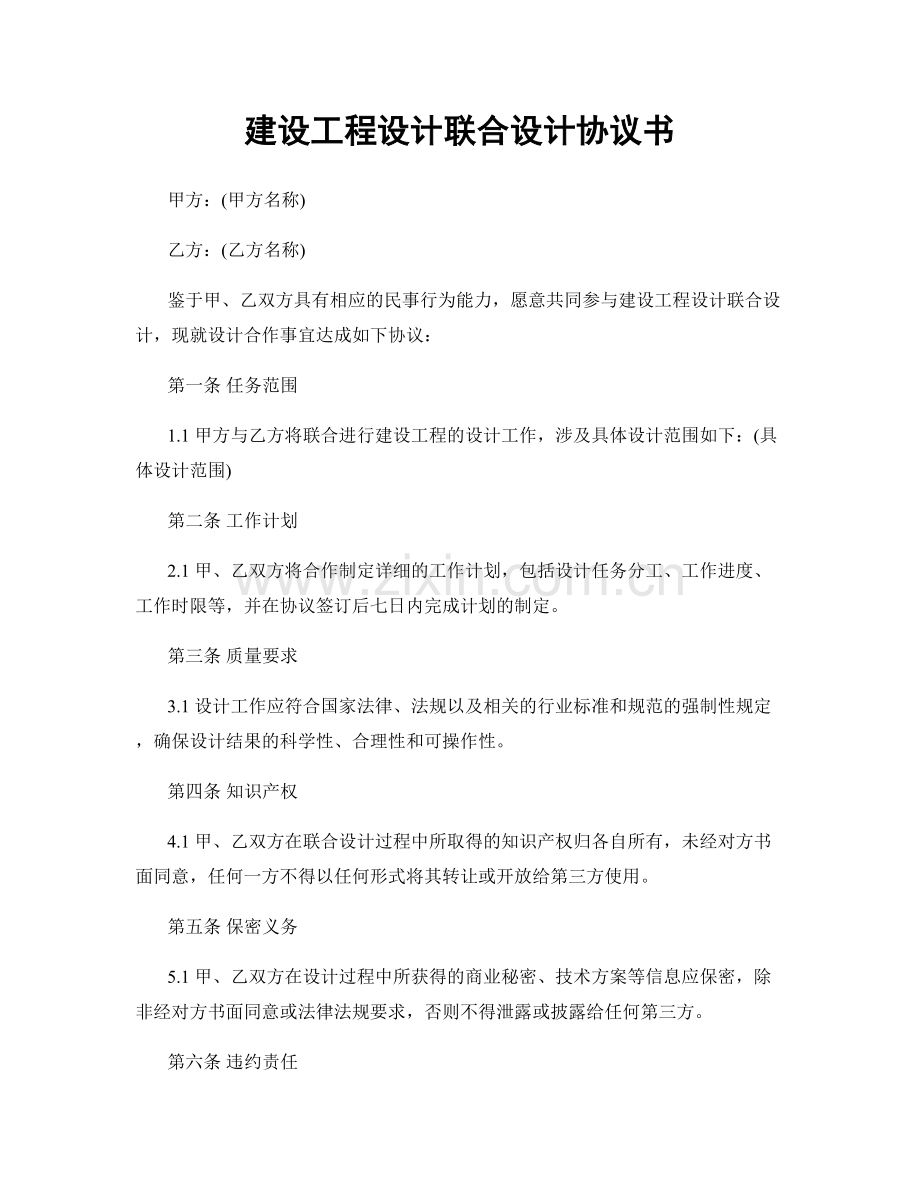 建设工程设计联合设计协议书.docx_第1页