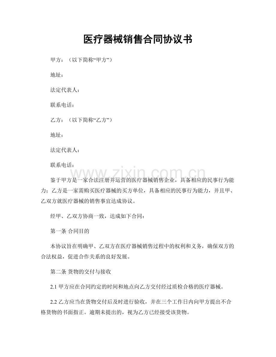 医疗器械销售合同协议书.docx_第1页