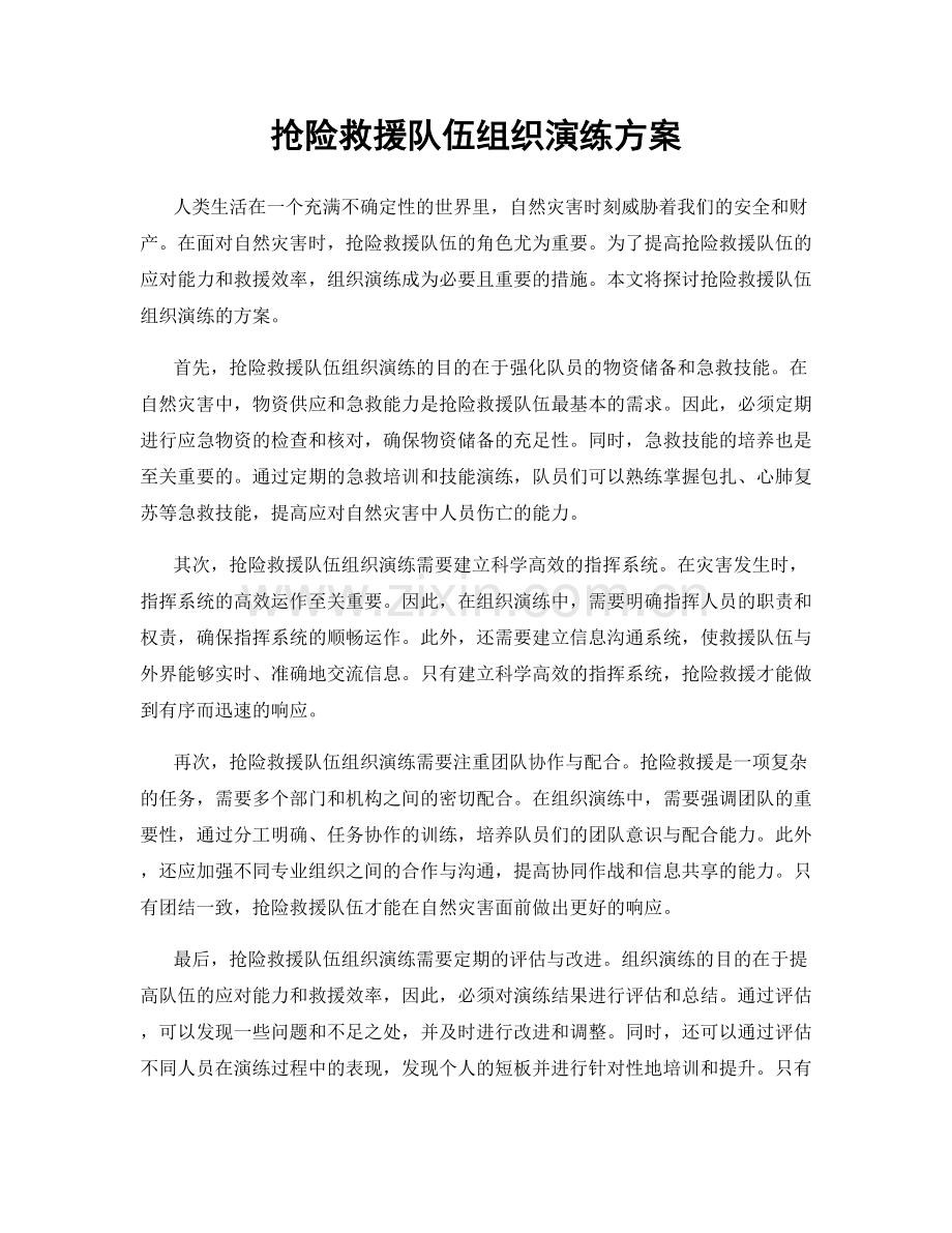 抢险救援队伍组织演练方案.docx_第1页