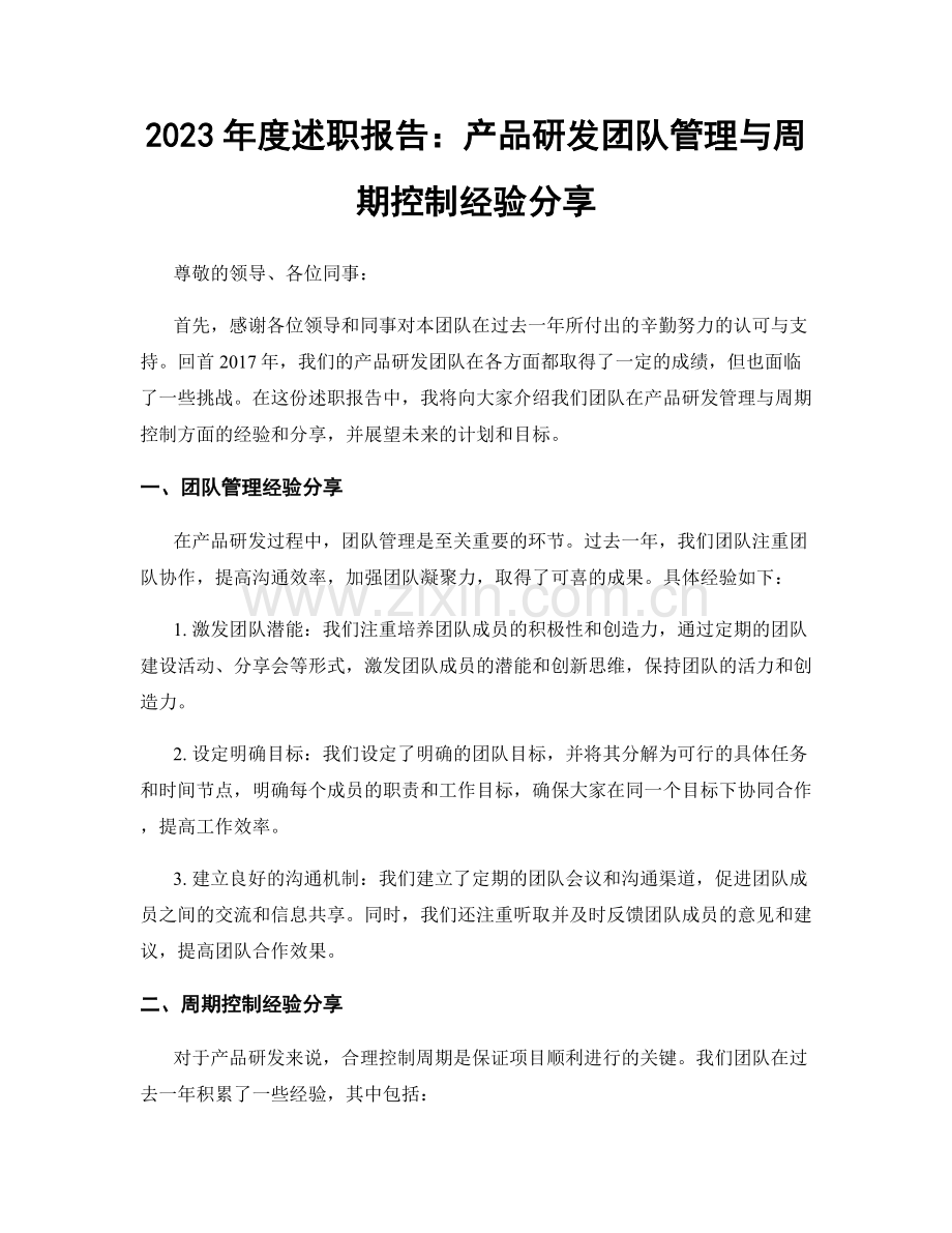 2023年度述职报告：产品研发团队管理与周期控制经验分享.docx_第1页