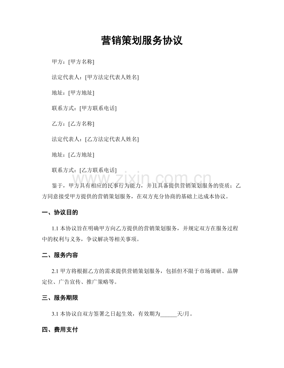 营销策划服务协议.docx_第1页