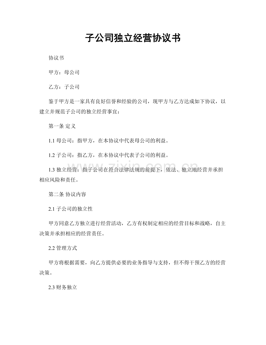 子公司独立经营协议书.docx_第1页