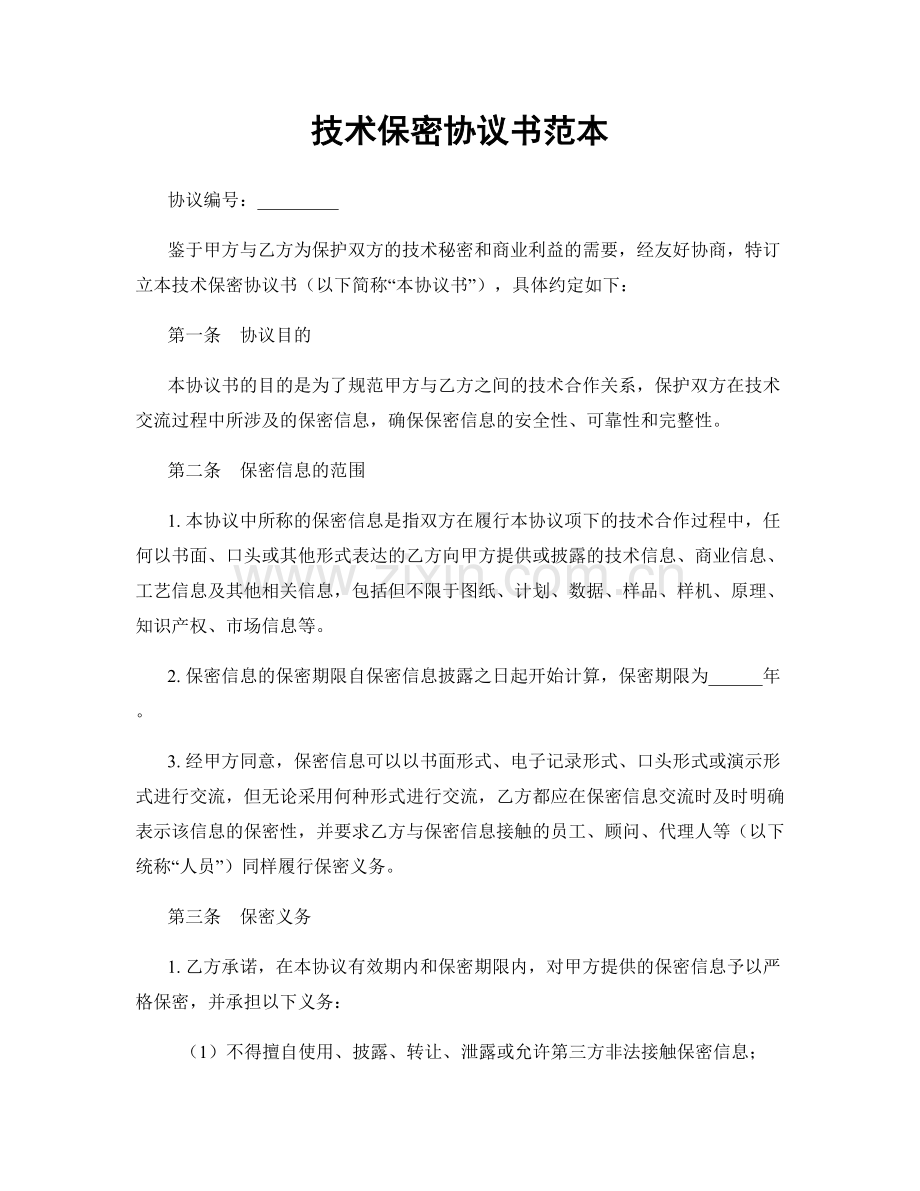 技术保密协议书范本.docx_第1页