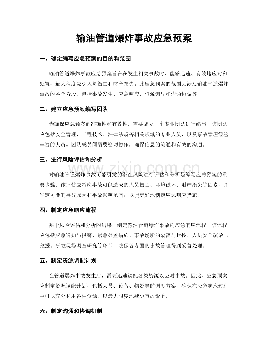 输油管道爆炸事故应急预案.docx_第1页