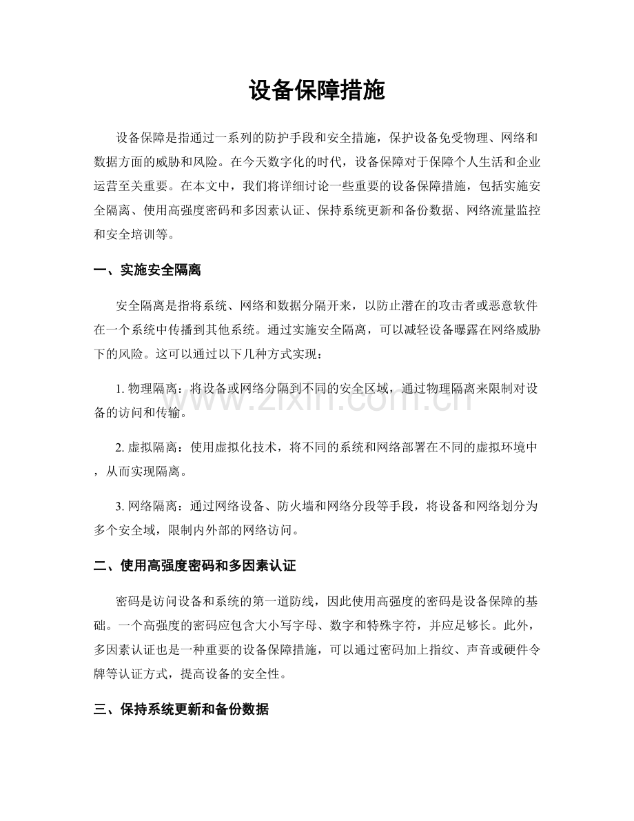 设备保障措施.docx_第1页