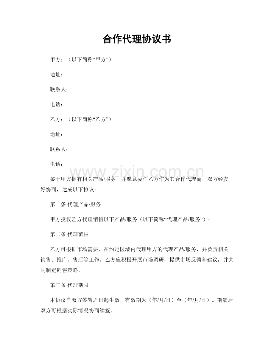 合作代理协议书.docx_第1页