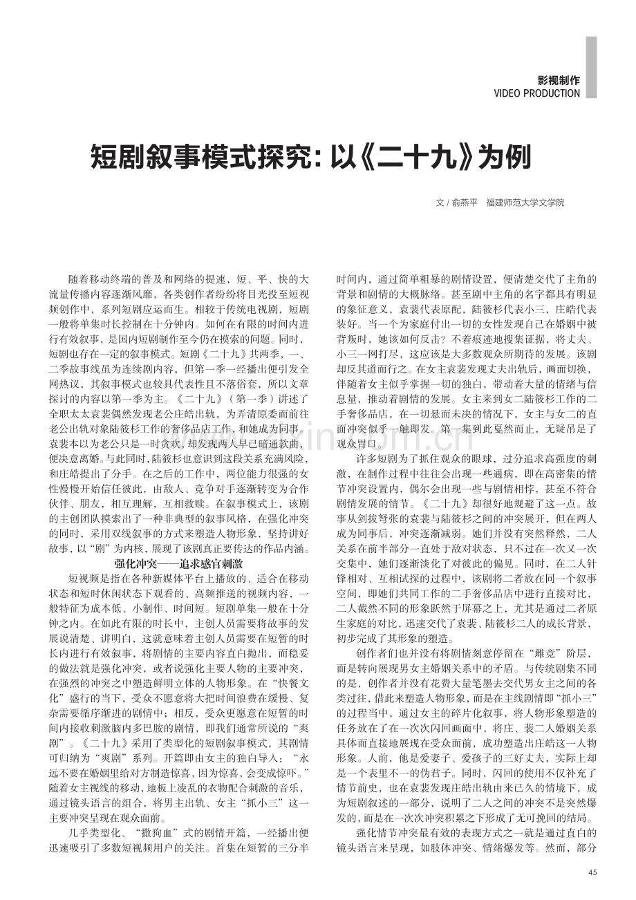 短剧叙事模式探究：以《二十九》为例.pdf_第1页