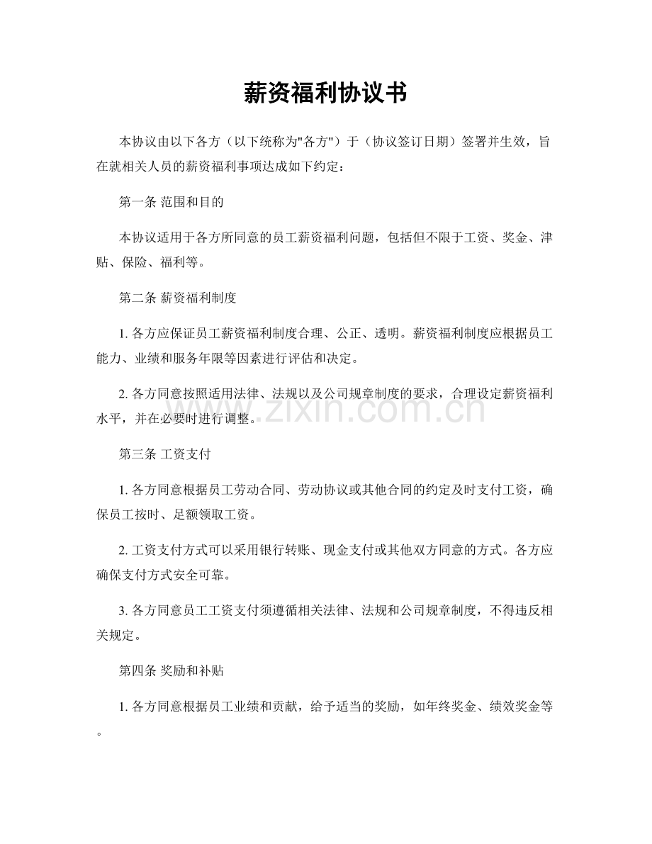 薪资福利协议书.docx_第1页