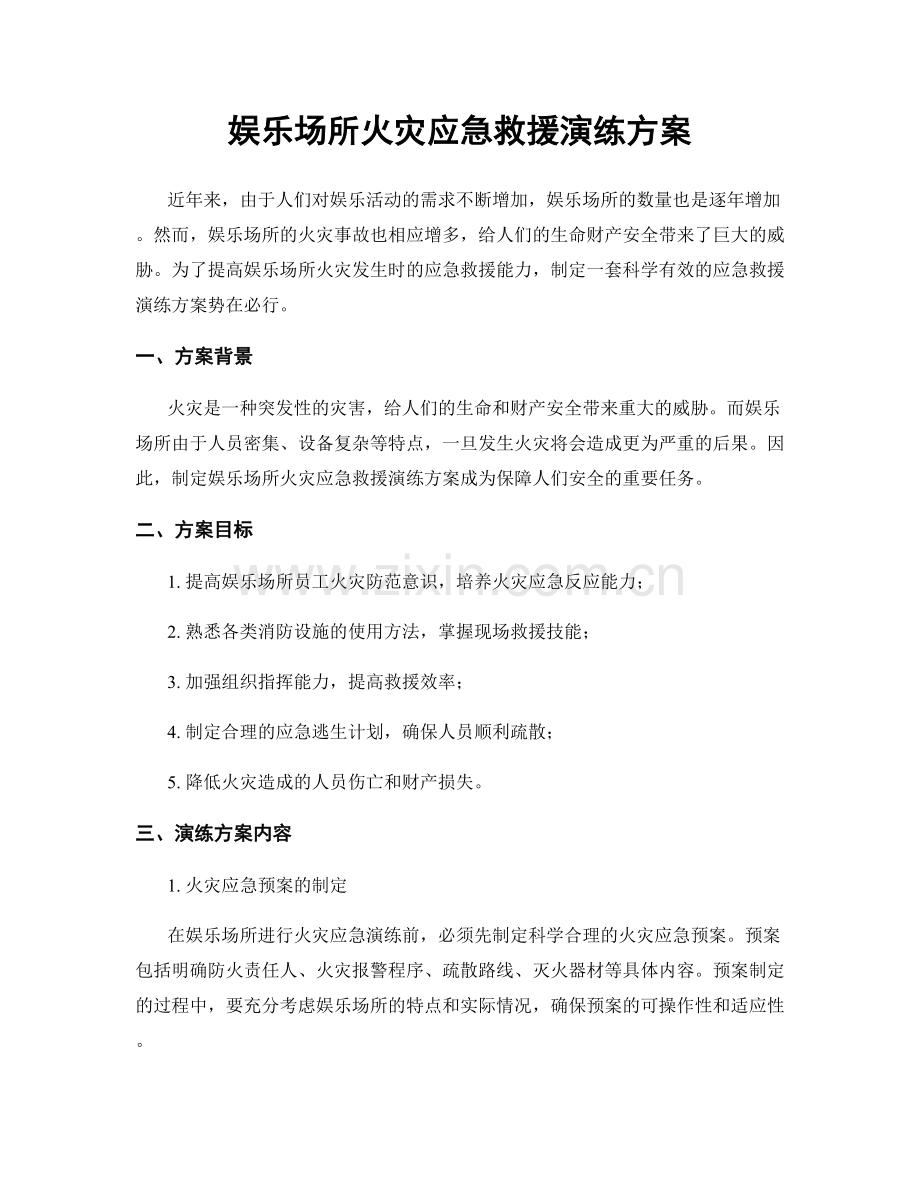 娱乐场所火灾应急救援演练方案.docx_第1页