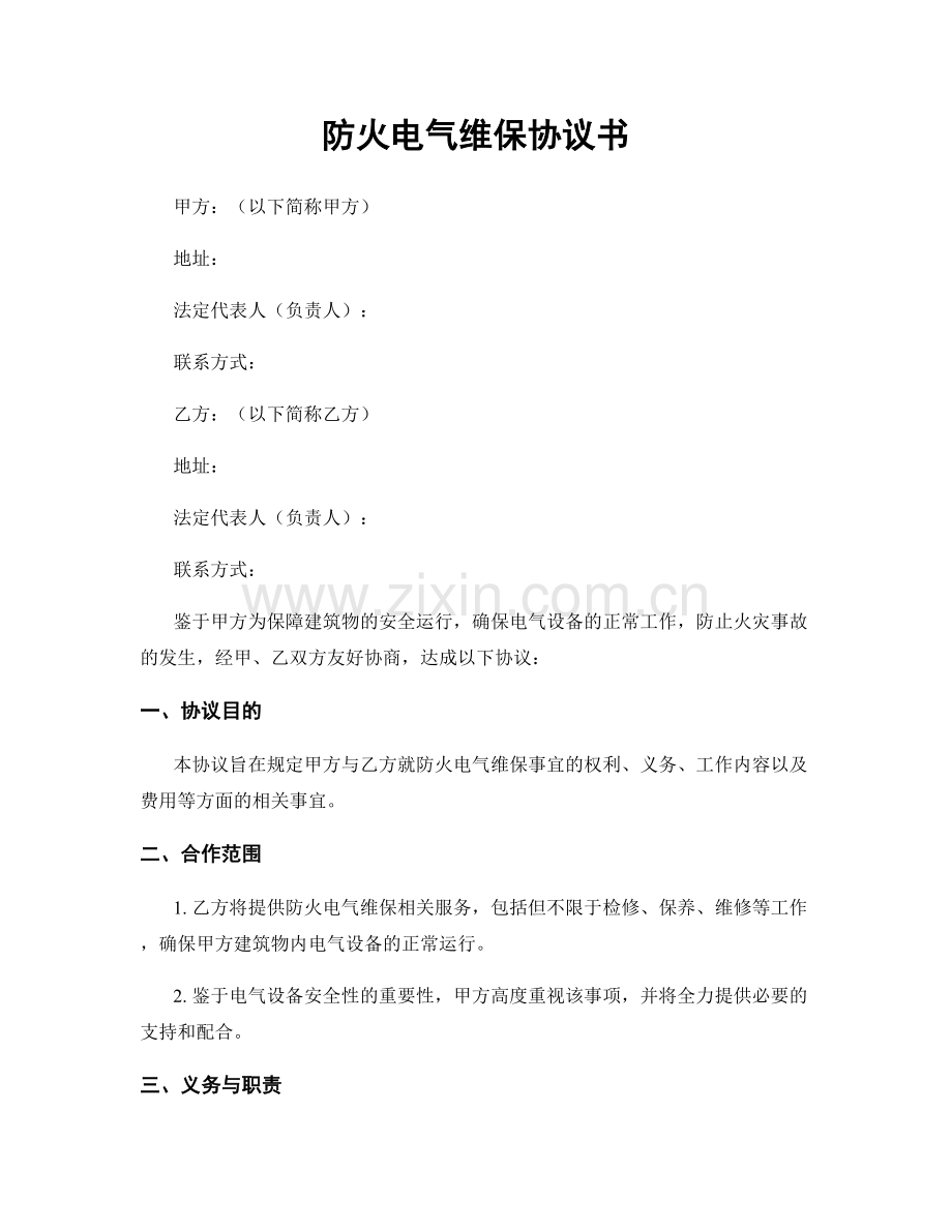 防火电气维保协议书.docx_第1页