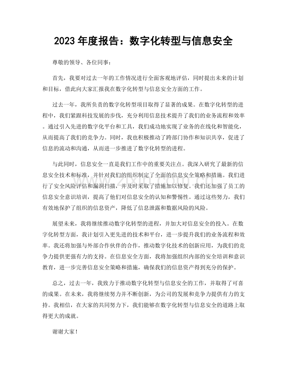 2023年度报告：数字化转型与信息安全.docx_第1页