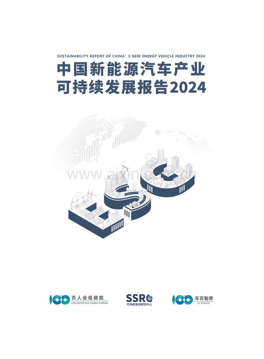 2024年中国新能源汽车产业可持续发展报告.pdf_第1页