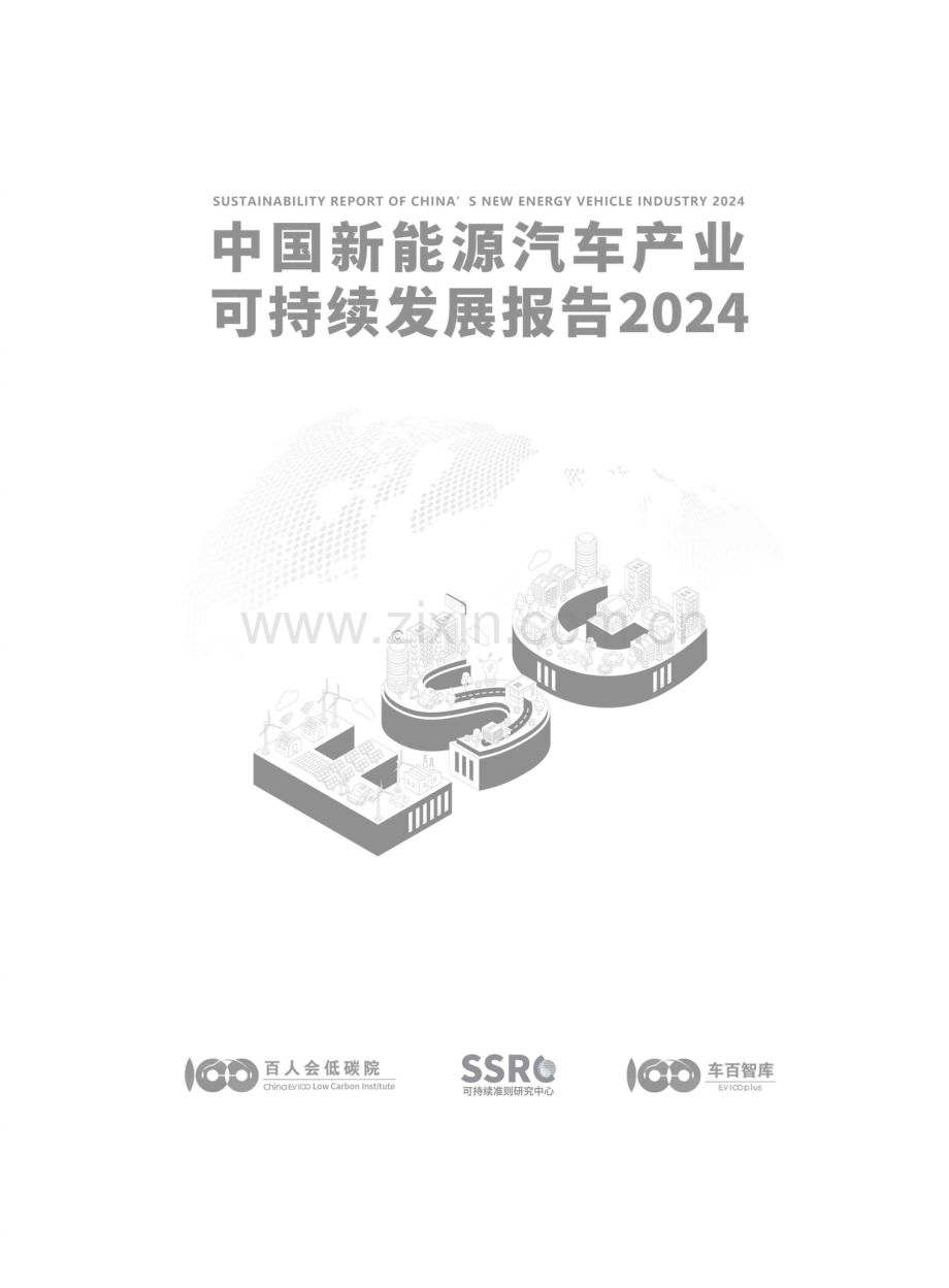 2024年中国新能源汽车产业可持续发展报告.pdf_第2页