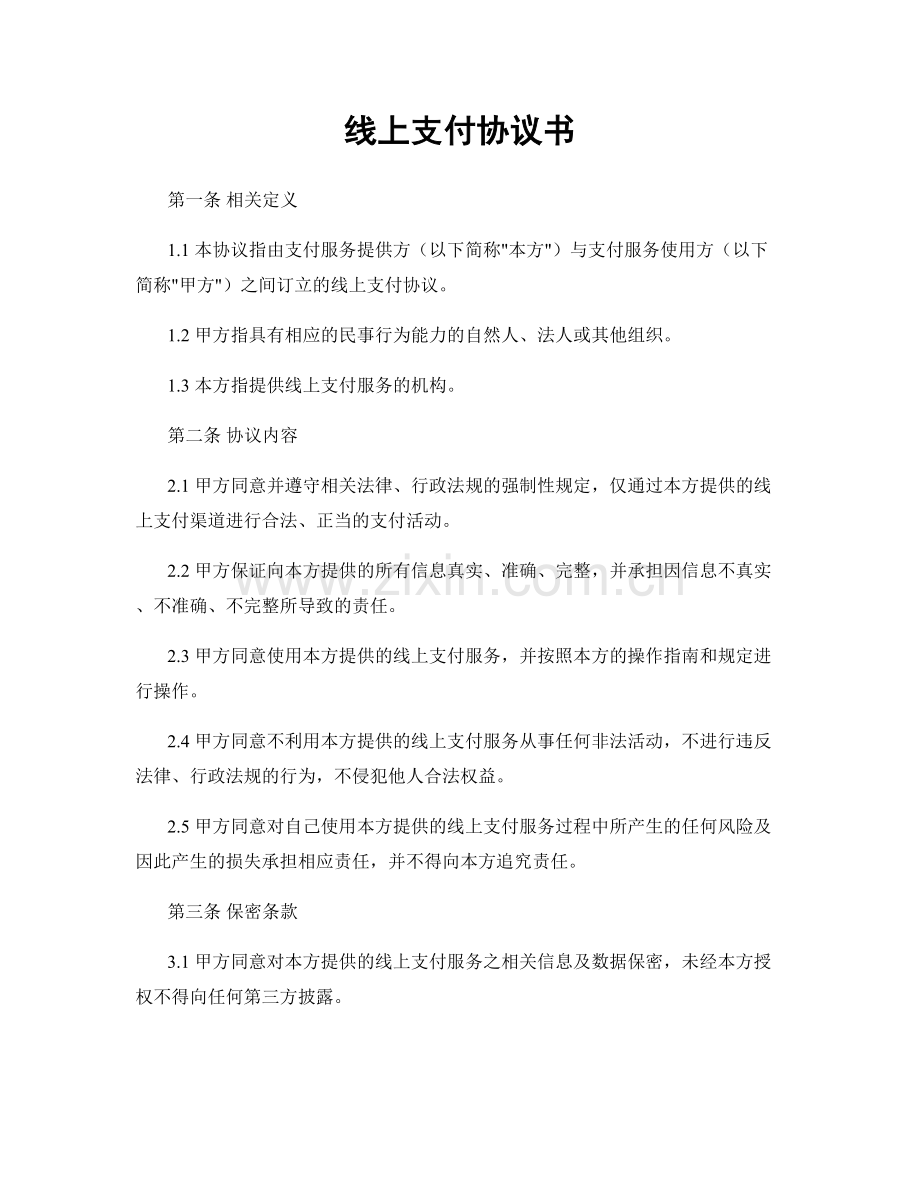 线上支付协议书.docx_第1页