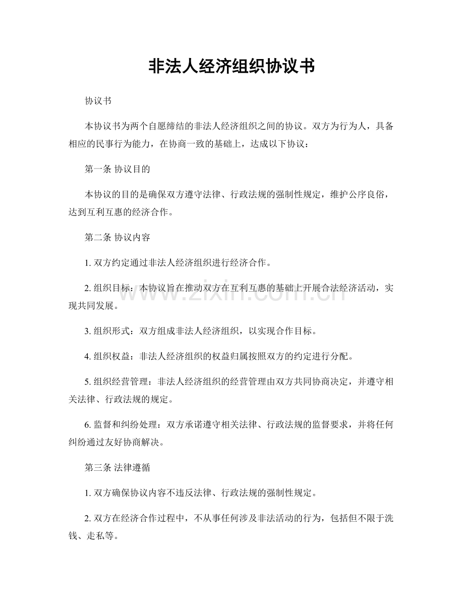 非法人经济组织协议书.docx_第1页