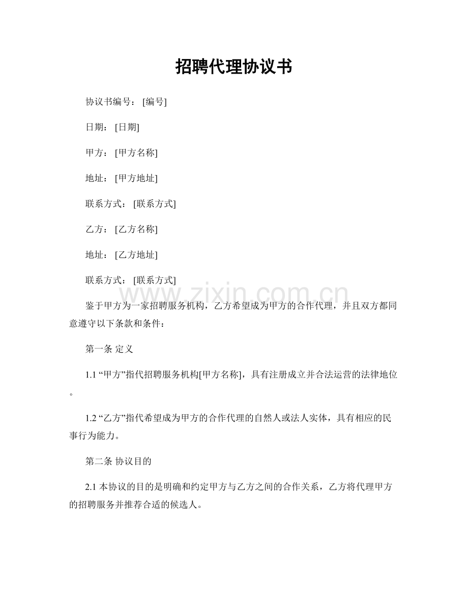 招聘代理协议书.docx_第1页