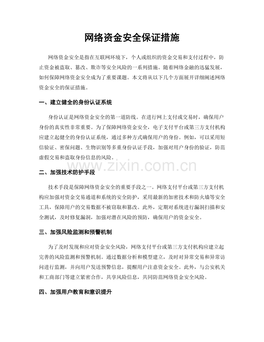 网络资金安全保证措施.docx_第1页